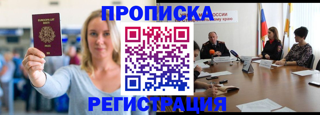 купить прописку в Волжском