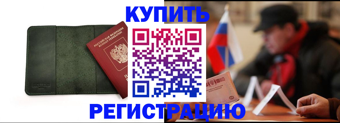 купить прописку в Волжском